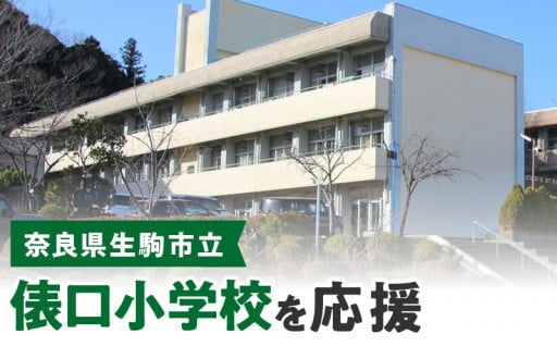 俵口小学校を応援