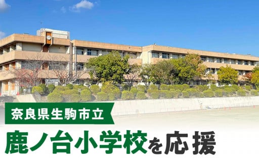 鹿ノ台小学校を応援