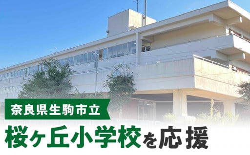 桜ヶ丘小学校を応援