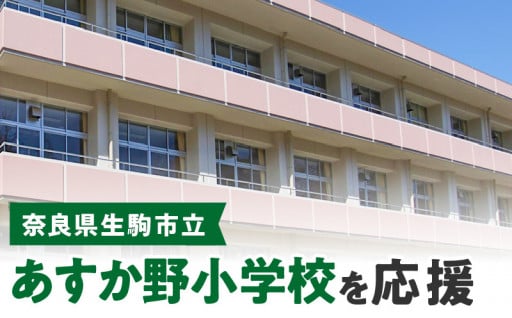 あすか野小学校を応援