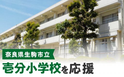 壱分小学校を応援