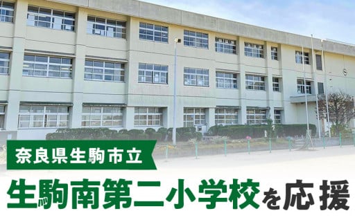 生駒南第二小学校を応援