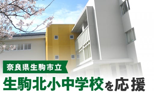 生駒北小中学校を応援