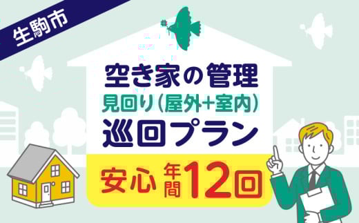 空き家の管理・見回り(屋外+室内)年間12回の安心巡回プラン