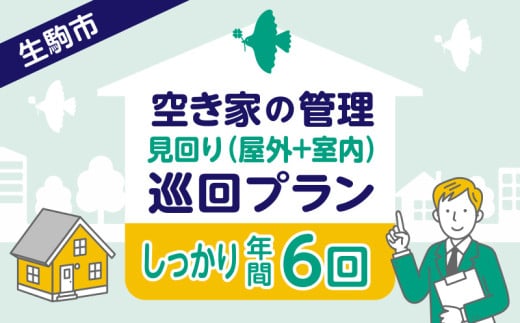 空き家の管理・見回り(屋外+室内)年間6回のしっかり巡回プラン