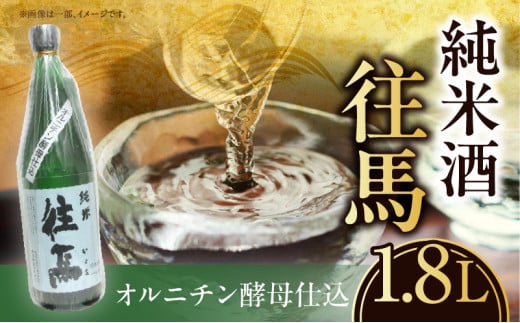 純米酒  往馬 オルニチン酵母仕込 1.8L いこま 奈良先端科学技術大学院大学 アルコール 15度 スッキリ 辛口 家呑み 食卓 晩酌 お酒 冷酒 熱燗 大学支援 共同開発 研究 プレゼント ギフト 贈り物 常温 奈良県 生駒市 送料無料