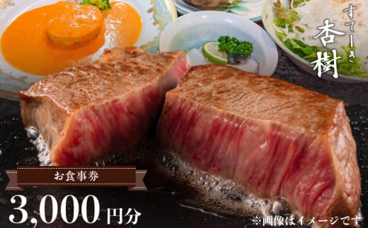 ステーキ杏樹で利用できる3000円分のお食事券
