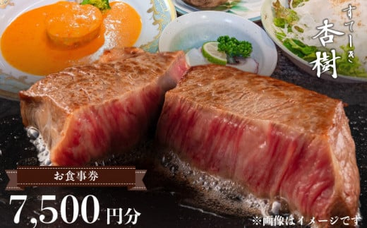ステーキ杏樹で利用できる7500円分のお食事券
