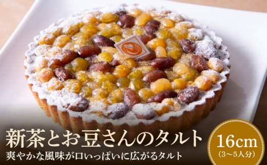 新茶とお豆さんのタルト16cm