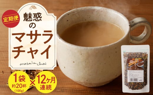 【定期便】魅惑のマサラチャイ 100g(約20杯分)×1袋 12ヶ月連続お届け 本格的 ブレンド茶葉 スパイス ミルクティー 紅茶 牛乳 香り 豊か インド インド気分 伝統的 ハーブ専門店 魅惑 チャイ チャイティー 簡単 奈良県 生駒市 送料無料