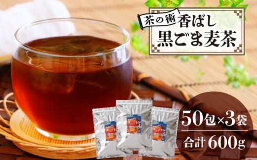 【茶の術】香ばし黒ごま麦茶 黒ごまと麦の香りが広がる 焙煎ブレンド 麦茶 香ばしい ノンカフェイン 4g 50包×3袋ティーバッグ 健康茶 茶の術 厳選素材 黒ごま ハト麦 大麦 黒大豆 お手軽 お茶 胡麻麦茶 飲料類 奈良県 生駒市 お取り寄せ 送料無料