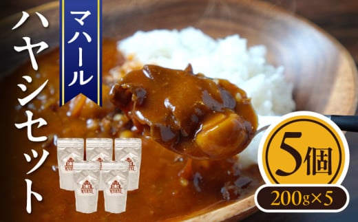 マハール ハヤシ5個セット チルド 本格 手作り 熟成 まろやか こだわり おいしい おもてなし 贈り物 ギフト プレゼント 奈良県 生駒市 送料無料