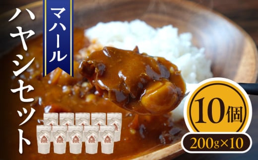 マハール ハヤシ10個セット チルド 本格 手作り 熟成 まろやか こだわり おいしい おもてなし 贈り物 ギフト プレゼント 奈良県 生駒市 送料無料