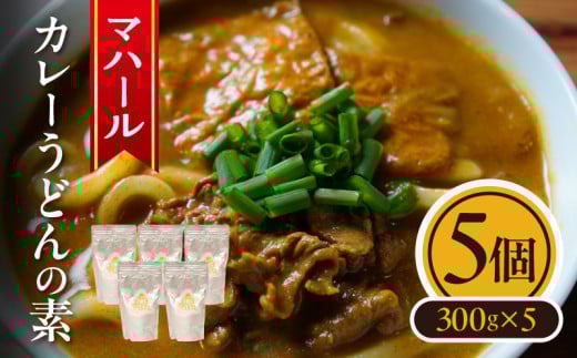 マハール カレーうどんの素5個セット チルド 本格 手作り 熟成 まろやか こだわり おいしい おもてなし 贈り物 ギフト プレゼント 奈良県 生駒市 送料無料