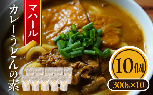 マハール カレーうどんの素10個セット チルド 本格 手作り 熟成 まろやか こだわり おいしい おもてなし 贈り物 ギフト プレゼント 奈良県 生駒市 送料無料