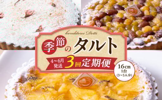 【4~6月発送】季節のタルト定期便 3回お届け 焼き菓子 ドイツ菓子 誕生日 奈良県 生駒市 お取り寄せ タルト ケーキ スイーツ デザート おやつ 洋菓子 熨斗対応 冷凍 送料無料