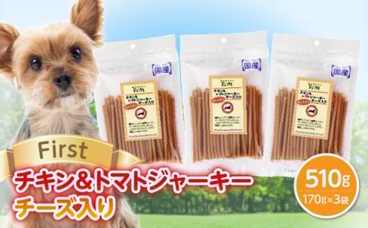 First チキン&トマトジャーキー チーズ入り 3袋