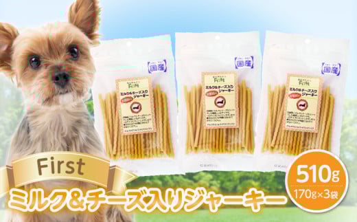 First ミルク&チーズ入りジャーキー 3袋