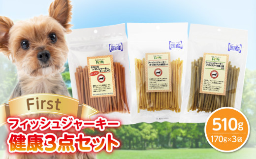 First フィッシュジャーキー 健康3点セット 犬のおやつ 犬用おやつ 犬のスナック 犬用スナック ドッグフード 犬のごはん 犬用ごはん 犬のエサ 犬用ジャーキー スティック わんちゃん ワンちゃん 奈良県 生駒市 送料無料