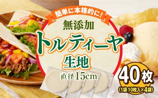 無添加トルティヤ 40枚(10枚×4袋)(生地のみ)  パーティー おうち時間 楽しい 直径 15cm 40枚 国産 薄生地 フラワートルティヤ 無添加ショートニング 巻物 クリスピーピザ おかず デザート 食品 お取り寄せ 冷凍 トルティヤ 奈良県 生駒市 送料無料