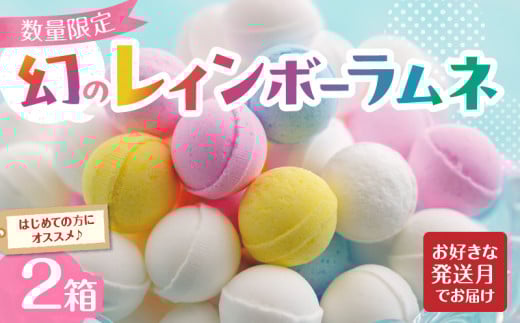 幻の「レインボーラムネ」2箱【令和7年10月発送】