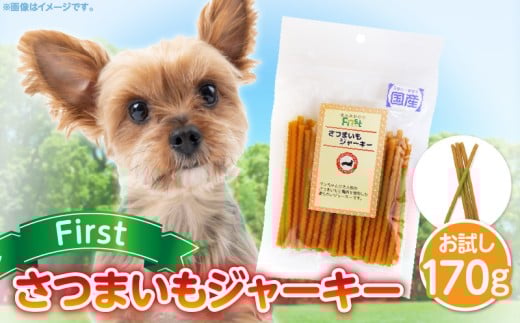 First さつまいもジャーキーお試し用 1袋