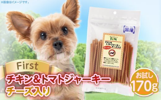 First チキン&トマトジャーキー チーズ入りお試し用 1袋