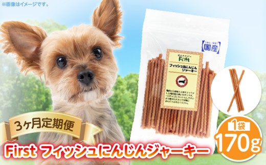 First フィッシュ にんじんジャーキー1袋 3ヶ月定期便