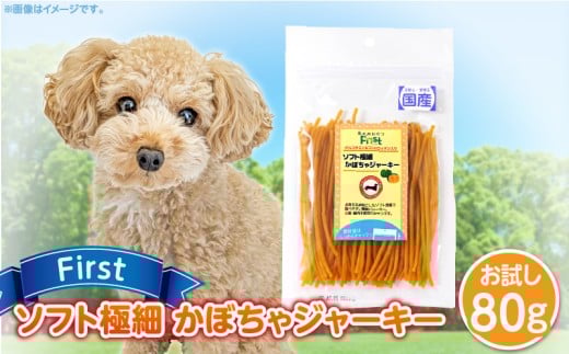First ソフト極細 かぼちゃジャーキーお試し用 1袋