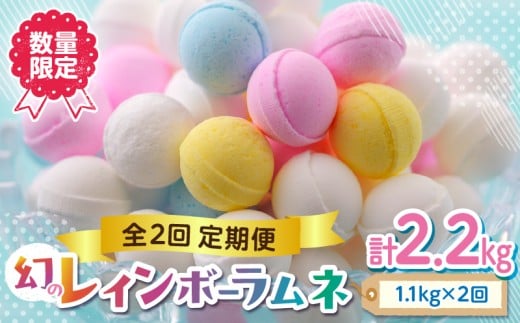 【定期便/2回】  レインボーラムネの定期便!!定期便 2回 数量限定 競争率40倍 レインボーラムネ 2か月連続 ラムネ 甘酸っぱい カリカリ ふんわり やみつき お菓子 大人気ラムネ 子ども 大人 お取り寄せ 奈良県 生駒市 国産 送料無料