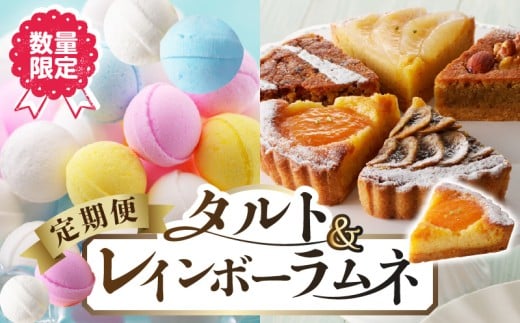 【定期便/2回】 レインボーラムネ 2箱 ラムネ 甘酸っぱい カリカリ ふんわり やみつき お菓子 タルト専門店 おすすめ タルト 6点 詰め合わせ 異なる味 組み合わせ タルト ケーキ 焼き菓子 ドイツ菓子 誕生日 奈良県 生駒市 お取り寄せ スイーツ デザート おやつ 洋菓子 熨斗対応 贈り物 食べ比べ 手土産 冷凍 送料無料