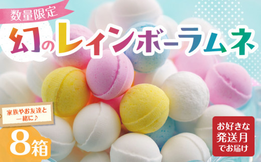幻の「レインボーラムネ」8箱 【令和7年12月発送】