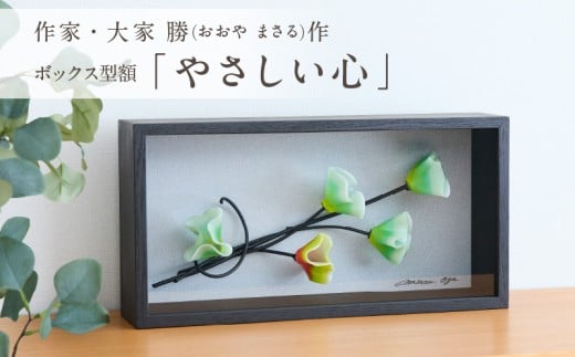 作家が手掛けるガラス作品 ボックス形額「やさしい心」手作り 創作ステンドグラス工房 ビッグハウス 生駒市 家具 インテリア ガラス 工芸品 プレゼント用 ギフトお取り寄せ 送料無料