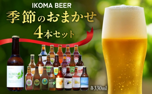 IKOMA BEER 季節のおまかせ4本セット