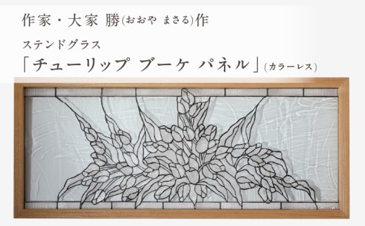 ステンドグラス「チューリップ ブーケ パネル (カラー・カラーレス)」