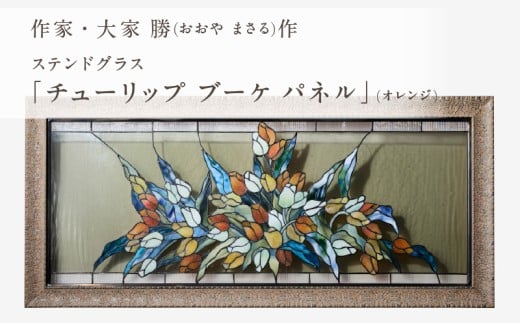 ステンドグラス「チューリップ ブーケ パネル (カラー・オレンジ)」