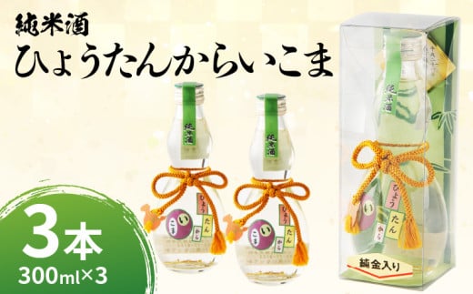 純米酒「ひょうたんからいこま300ml×3本セット」 純米酒 ひょうたんからいこま 300ml 3本 セット 日本酒 お酒 清酒 酒 アルコール 芳醇 辛口 蔵元 老舗酒造 組紐 金箔 人気 お取り寄せ お土産 贈り物 ギフト プレゼント お祝い 祝い酒 生駒市お土産コンテンスト 準グランプリ 上田酒造株式会社 送料無料