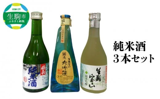 純米酒3本セット 純米大吟醸180ml 純米吟醸300ml 嬉長純米酒300ml 酒 純米酒 3本 セット こだわり 純米大吟醸 純米吟醸 生駒宝山 嬉長純米酒 お酒 フルーティ 芳醇 辛口 名酒 米 日本酒 銘酒 美酒 老舗 上田酒造株式会社 お取り寄せ 飲料 飲み物 上田酒造株式会社 奈良県 生駒市 送料無料