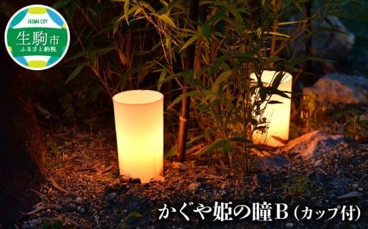 かぐや姫の瞳B(カップ付) カップローソク かぐや姫の瞳B カップ付 LED ライト 連続約34時間点灯 ローソクのように揺らぐ 照明 インテリア 小物 オブジェ イルミネーション 奈良県 生駒市 お取り寄せ 送料無料