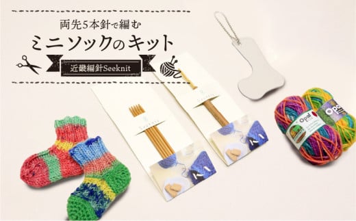 両先5本針で編むミニソックのキット 編み物初心者にもおすすめ! 両先5本針で編む ミニソックのキット &Seeknit 編み物 ミニソック ボールチェーン チャーム キット ニット ハンドメイド 気軽 楽しい 手作り プレゼント用 奈良県 生駒市 送料無料
