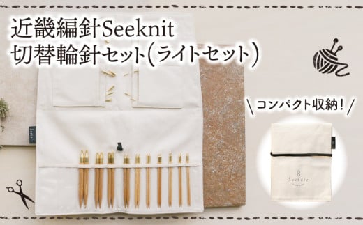 近畿編針Seeknit切替輪針セット(ライトセット) 近畿編針 Seeknit 切替輪針 セット ライトセット 収納ケース付 日用雑貨 雑貨 ツール インテリア 趣味 編み物 硬質竹 セーター カーディガン 手袋 マフラー 手編み 毛糸 ギフト用 贈り物用 プレゼント用 お取り寄せ 送料無料