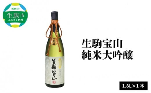 生駒宝山純米大吟醸 1.8L 純米 大吟醸 生駒宝山 1800ml 老舗 上田酒造 名酒 日本酒 アルコール こだわり フルーティー 吟醸香 厳選 山田錦 100% お酒 酒 誕生日 プレゼント 贈り物 お祝い 人気 ギフト お土産 国産 上田酒造株式会社 送料無料