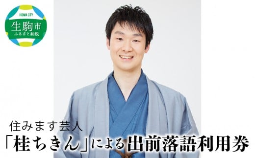 住みます芸人「桂ちきん」による出前落語利用券 落語 体験 出演 出前 派遣 芸人 交流 エンタメ プロ 吉本 奈良県 生駒市 送料無料