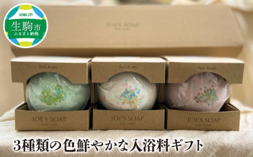 3種類の色鮮やかな入浴料ギフト 入浴料 ギフト 3種類 色鮮やか 入浴剤 バスボール バスボム 誕生日 プレゼント 贈り物 お祝い ギフトボックス お土産 バスタイム 癒し リラックス お風呂 保湿 肌を滑らかに 詰め合わせ 送料無料