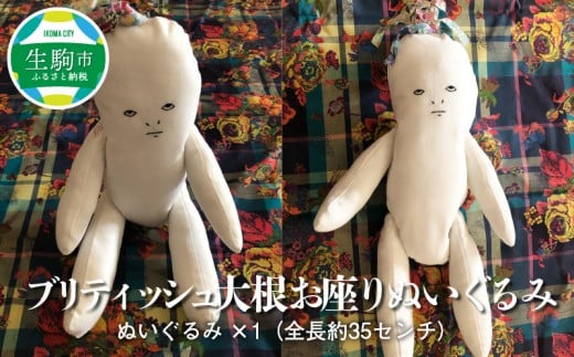 ブリティッシュ大根お座りぬいぐるみ itowokashi ぬいぐるみ ハンドメイド 雑貨 魅惑 かわいい 贈り物 プレゼント ギフト 奈良県 生駒市 送料無料
