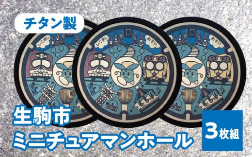 チタン製ミニチュアマンホール 『生駒市』 3枚組 奈良県 生駒市 送料無料