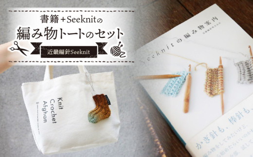 書籍+Seeknitの編み物トートのセット 編み物を気軽に楽しむ 書籍 編み物 入門書 Seeknit オリジナル トートバック 本 趣味 編み針メーカー 近畿編針 編み針 編み物用品 手芸用品 バッグ ランチバッグ 編み物ガイド 日用雑貨 雑貨 ハンドメイド 手作り 奈良県 生駒市 送料無料