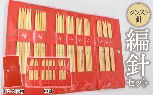 編針セット(クンスト針セット) 自然素材の編針セット 竹編針 クンスト針 セット 竹 自然素材 熟練職人 収納ケース 奈良県 生駒市 伝統ある地場産業 お取り寄せ 日用品 手作り 雑貨 編み物 手編み 道具 手芸 竹製 生駒市 送料無料