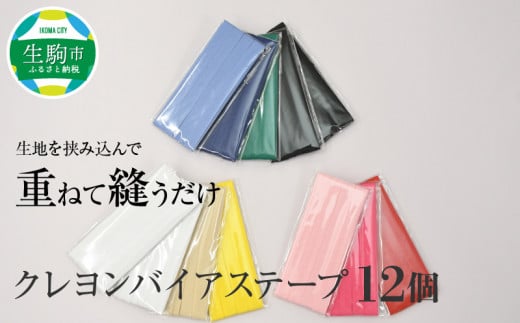 クレヨンバイアステープ 12個 ハンドメイド 手作り 裁縫 手芸 ソーイング カラフル 鮮やか ポリエステル 綿 奈良県 生駒市 送料無料