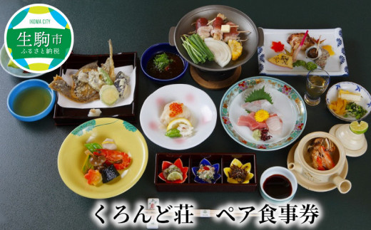 くろんど荘ペア食事券